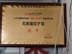 -尤素福东举院饺子馆