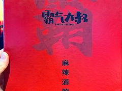 -霸气大叔干锅鸭头·龙虾烧烤·川菜·赛事直播(三里屯店)