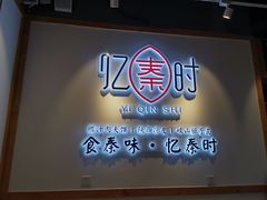 门面-忆秦时(银泰in77店)
