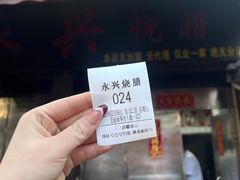 -永兴烧腊