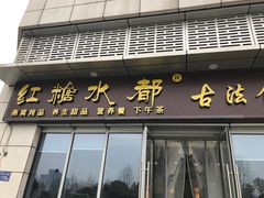 -红糖水都·女生特炖·中式滋补炖(北辰店)