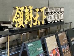 -领鲜天下·焗海鲜·花胶鸡(天目里店)