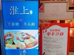 -淮上豆府(水厂路店)