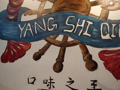 -杨氏青龙虾·羊蝎子(金盛路总店)