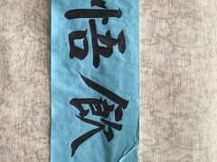 -悟饮门市景店