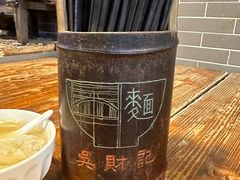 -吴财记面家(大同路店)