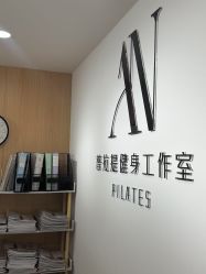 -AN普拉提女子健身工作室