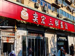 -奕宏饺子楼(朱庄小区店)