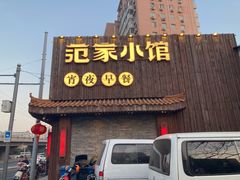 -范家小馆·四代传承烤鸭店(紫竹桥店)