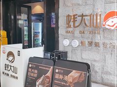 门面-蚝大仙横琴生蚝火锅(中央汇店)