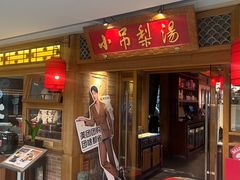 -小吊梨汤·北京菜·烤鸭(双井乐成中心店)