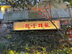 -龙井壹号·茶缘山景宴(龙井村店)