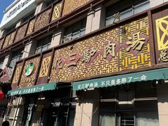 -化三驴肉汤(金明东街店)