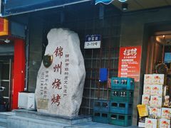 -老万烧烤(典逸心洲店)