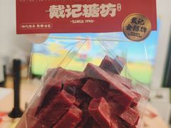 -戴记糖坊(西马路店)