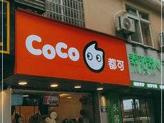 门面-CoCo都可(候家塘店)