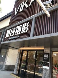 -薇咖映画婚纱摄影工作室