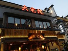 -大宅院(西溪路店)