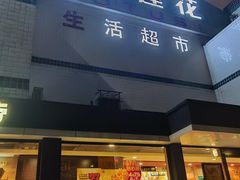 -卜蜂莲花(杨高南路店)