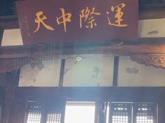 -中天楼