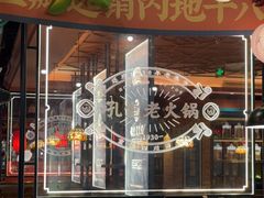 -吼堂老火锅(太古里总店)