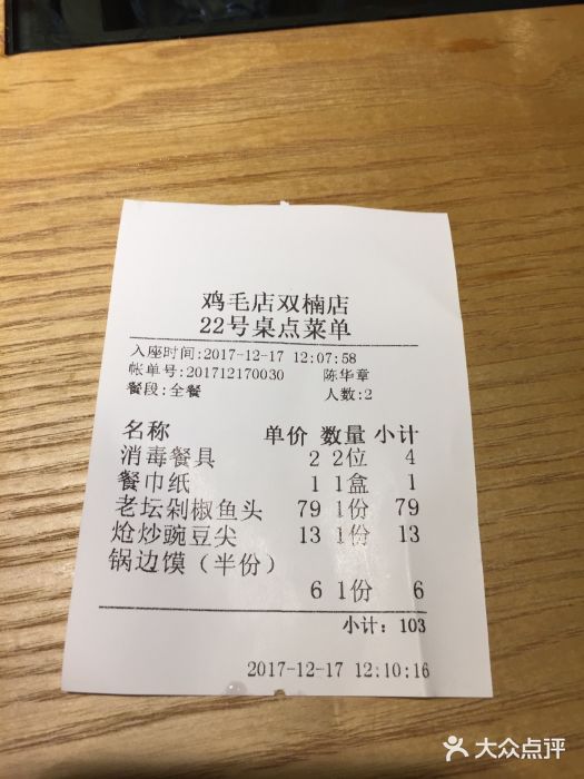 鸡毛店·川菜(双楠店)账单图片