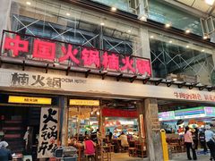 -楠火锅(太古里总店)