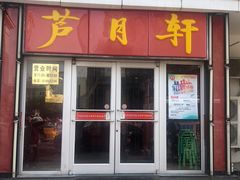 门面-芦月轩羊蝎子(北蜂窝店)