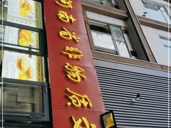 门面-西工饭庄快餐厅(西工小街店)