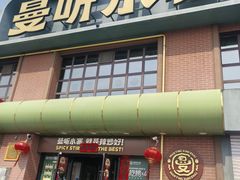 -曼听小寨海鲜烧烤·大连辣炒大王(盖州街店)