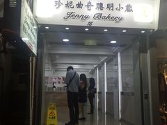 门面-珍妮曲奇聪明小熊(上环店)