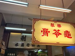 -公利真料竹蔗水(中环店)
