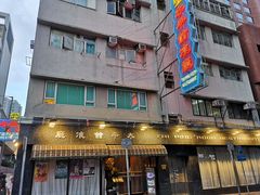 -太平馆餐厅(油麻地店)