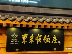 -东来顺饭庄(王府井步行街店)