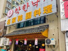 门面-名家韩国料理·烤肉(瑶海店)