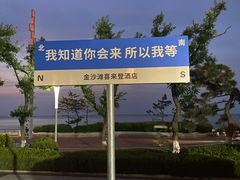 -烟台金沙滩喜来登度假酒店