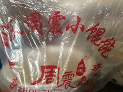-周震馄饨