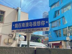 -南澳岛打卡果汁冰公司