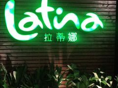 门面-拉蒂娜·巴西牛排馆 Latina·Brazilian Steakhouse(陆家嘴旗舰店)