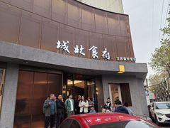 -城北食府(枫林店)