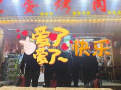 -黑蛋烤肉坊(光华路总店)