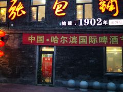 -张包铺(道外店)