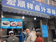 门面-清真·宏顺祥卤汁凉粉(大皮院店)