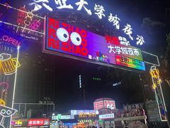 -大学城夜市