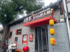 -毛辣果·贵州红酸汤牛肉火锅(西单店)