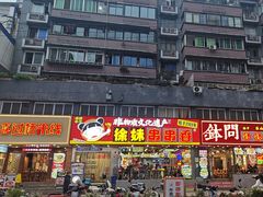 -徐妹串串香(春熙路店)