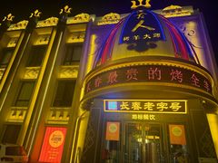 -蒙古人烤羊大师·草原料理(工农大路店)