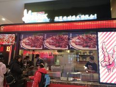 门面-阿芮烤鸡爪(世纪金源店)