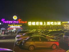 -北戴河碧螺塔海上酒吧公园