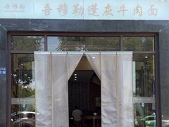 -吾穆勒蓬灰牛肉面·清真(北滨河中路店)